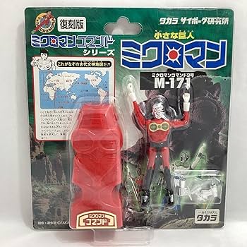 Amazon | 復刻版 ミクロマンコマンドシリーズ 小さな巨人