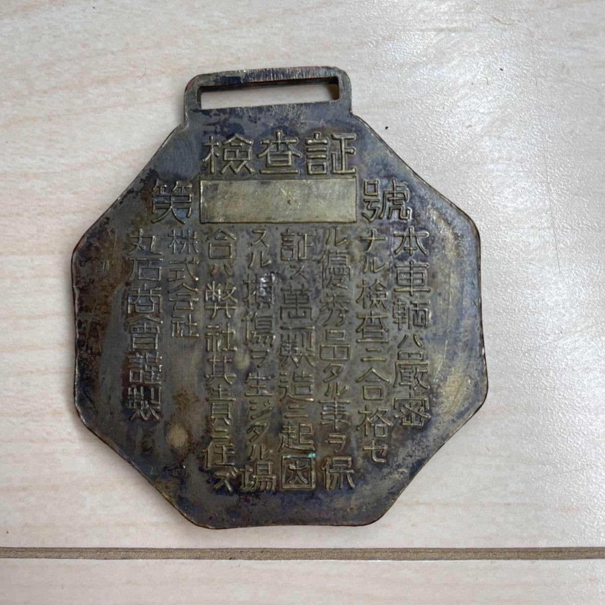 ★戦前　丸石商会　丸石自転車　古いカンガルーの保険證票　検査証プレート Amazon.co.jp: 丸石商会 カンガルー プリミヤ自転車 保険証票