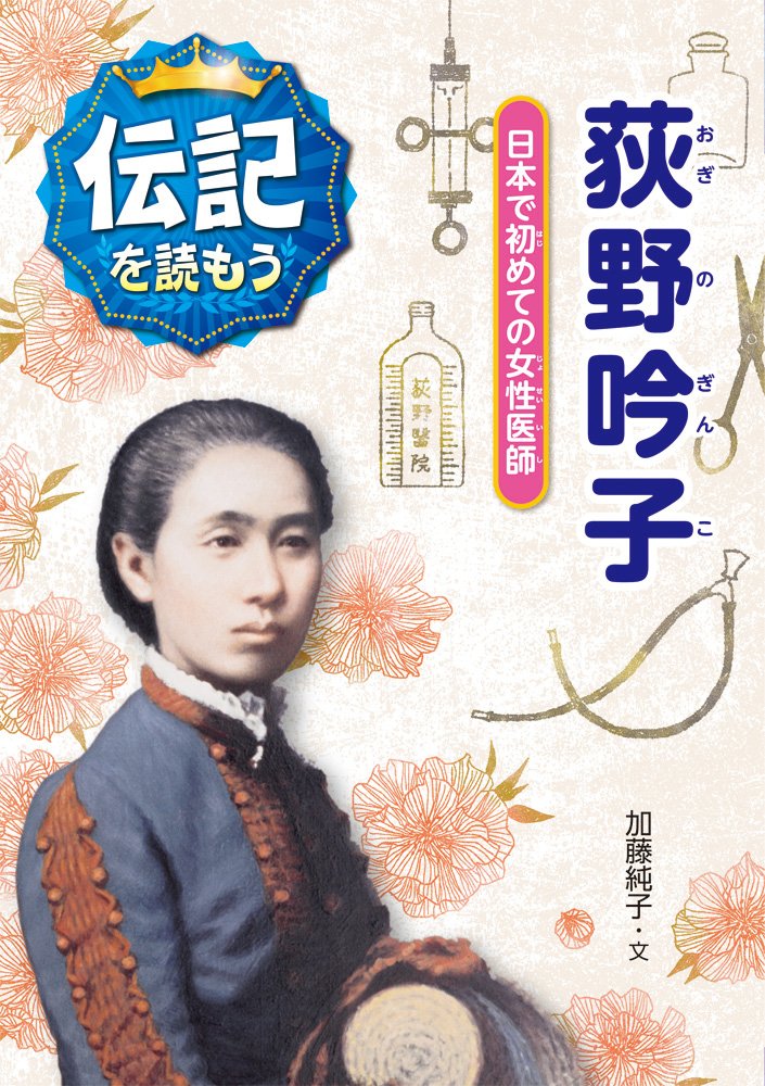 Amazon.co.jp: 荻野吟子: 日本で初めての女性医師 (伝記を読もう 7