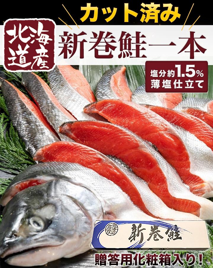 Amazon.co.jp: 北海道産新巻鮭 カット済み 北海道から産地直送