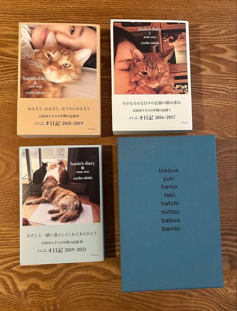 【美品】ハニオ日記　3冊セット　石田ゆり子　専用箱付き 美品】ハニオ日記3冊 青色専用箱付き 石田ゆり子 - メルカリ