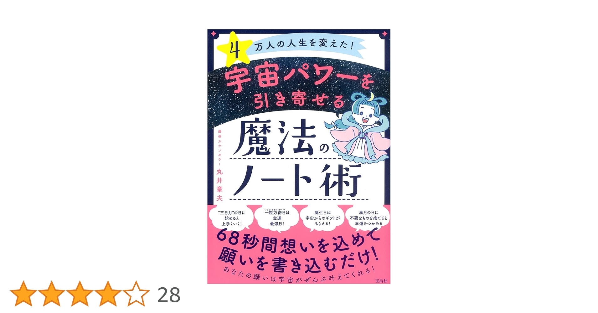 4万人の人生を変えた! 宇宙パワーを引き寄せる魔法のノート術 | 丸井