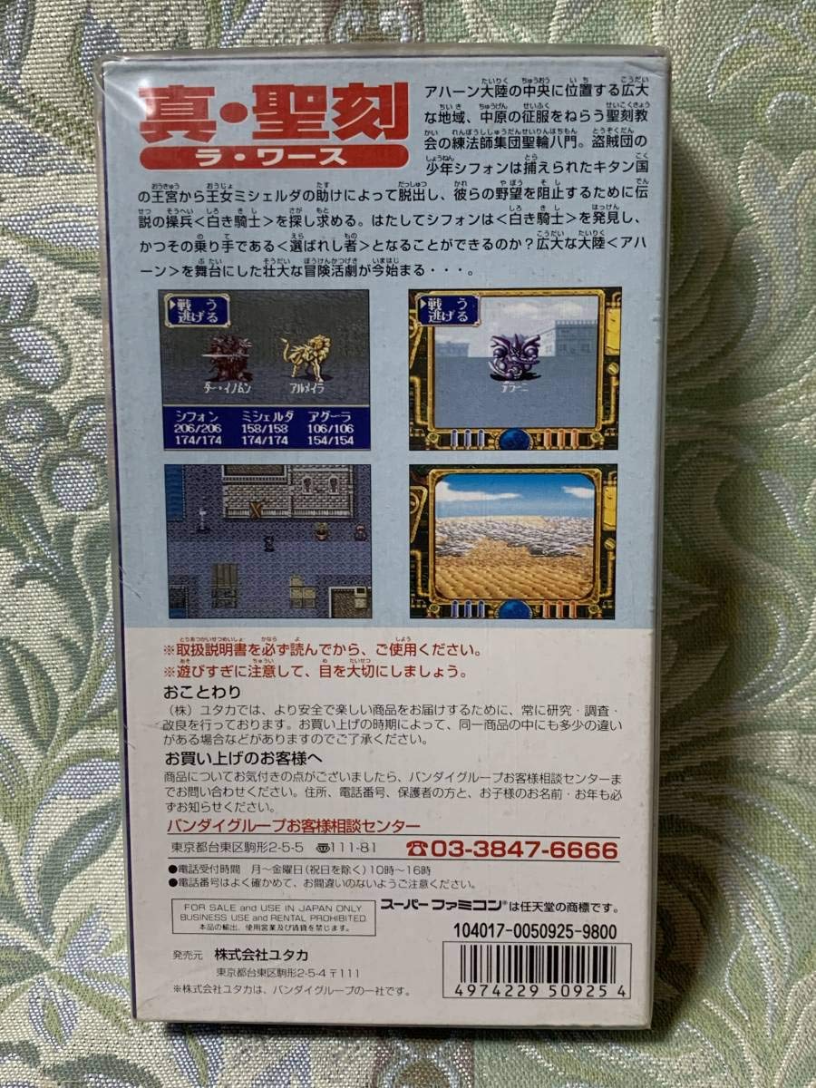 Amazon.co.jp: SFC 真 聖刻 ラ ワース デッドストック品 : おもちゃ