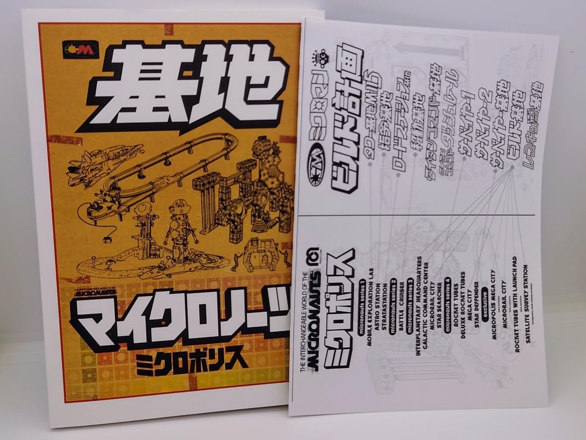 Amazon.co.jp: 新刊 スーフェス ミクロマン MICROPOLICE 基地 マイクロ 