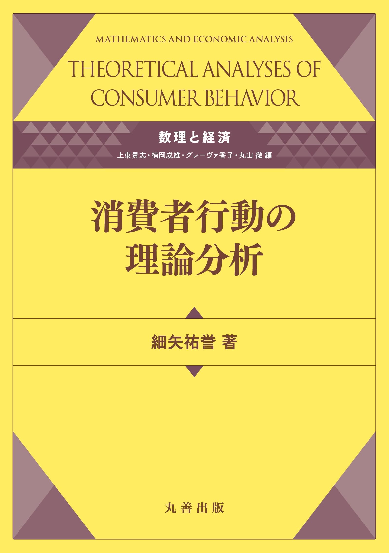 Amazon.co.jp: 消費者行動の理論分析 (数理と経済) : 細矢 祐誉: 本
