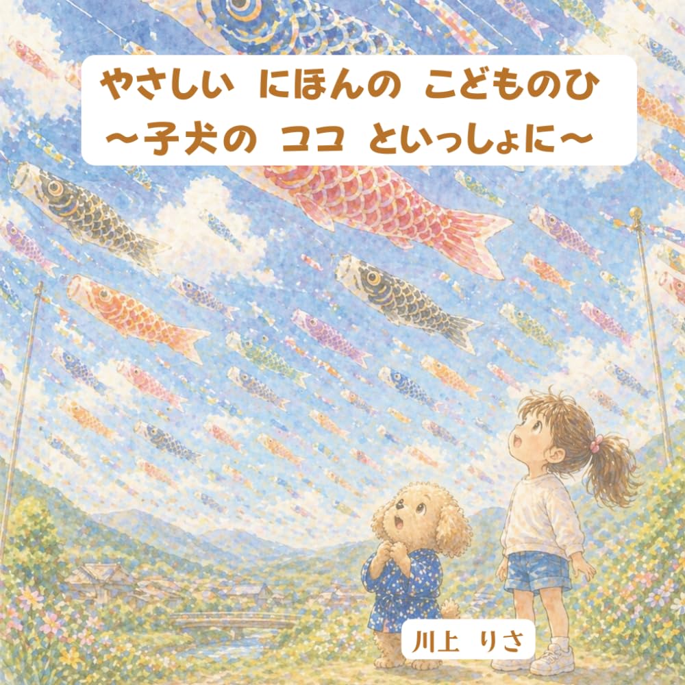 やさしい にほんの こどものひ 〜子犬のココといっしょに〜 (にほんの ぶんかを たのしく まなぶ ココ)
