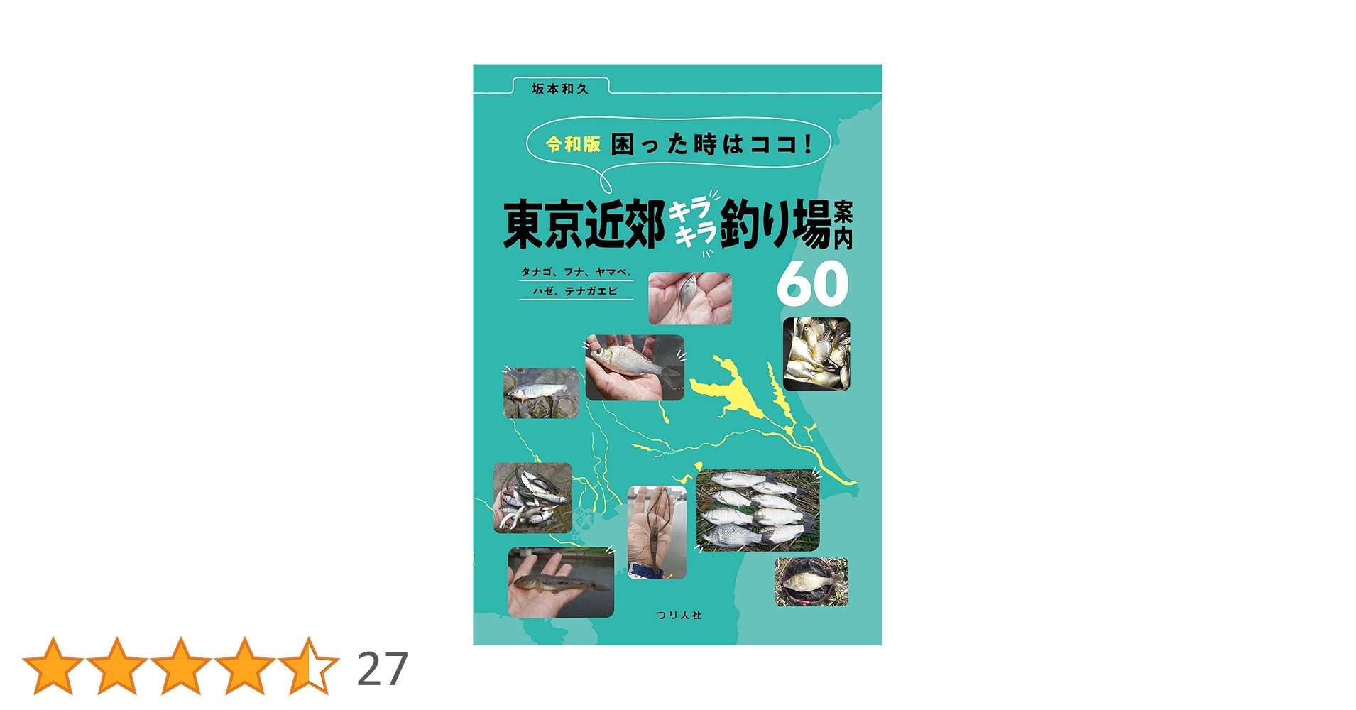 【初版】東京湾の釣り場　富津〜東京港〜久里浜/ひかりのくに 東京湾～相模湾 電車で行ける釣り場ガイド40 アジ、イワシ