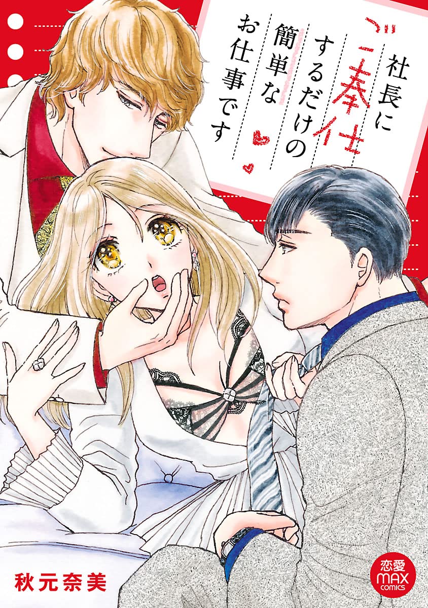 社長にご奉仕するだけの簡単なお仕事です-5952323