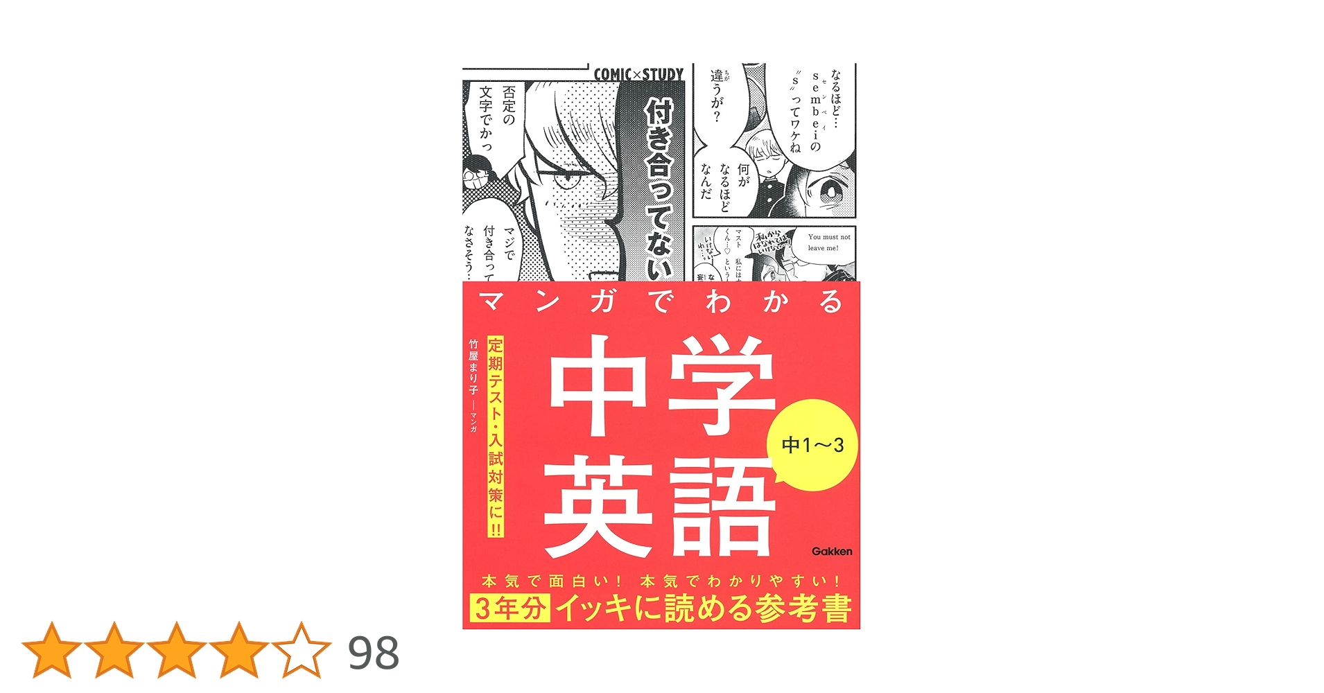 マンガでわかる中学英語 中1～3　他　まとめ売り マンガでわかる中学英語 中1～3 COMIC×STUDY 中古本・書籍