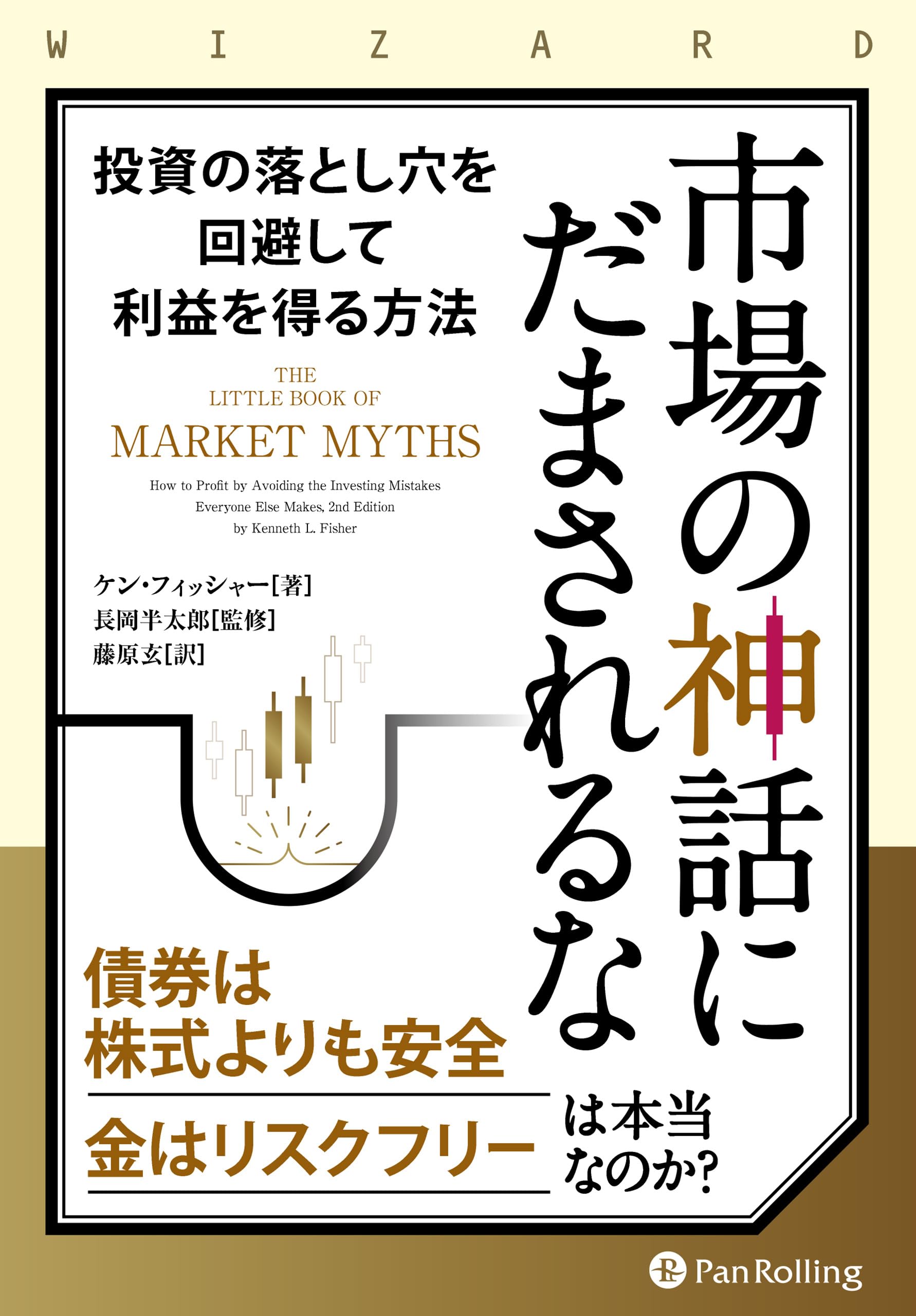 Amazon.co.jp: 市場の神話にだまされるな ――投資の落とし穴を回避して
