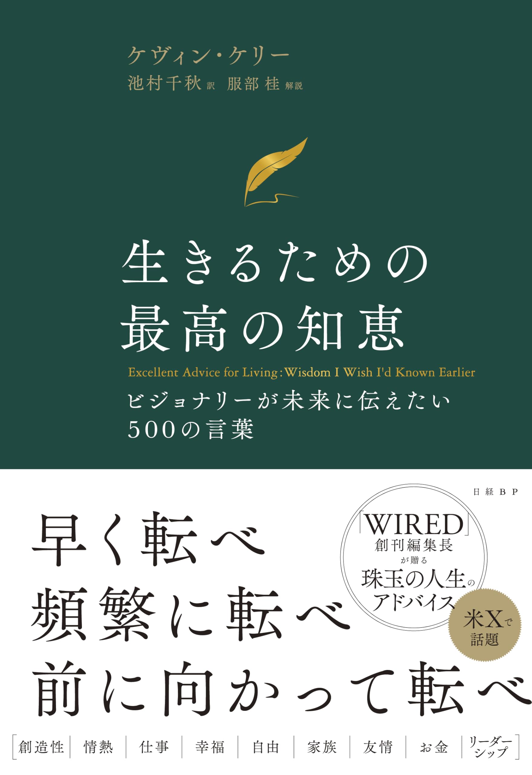 生きるための最高の知恵 :ビジョナリーが未来に伝えたい500の