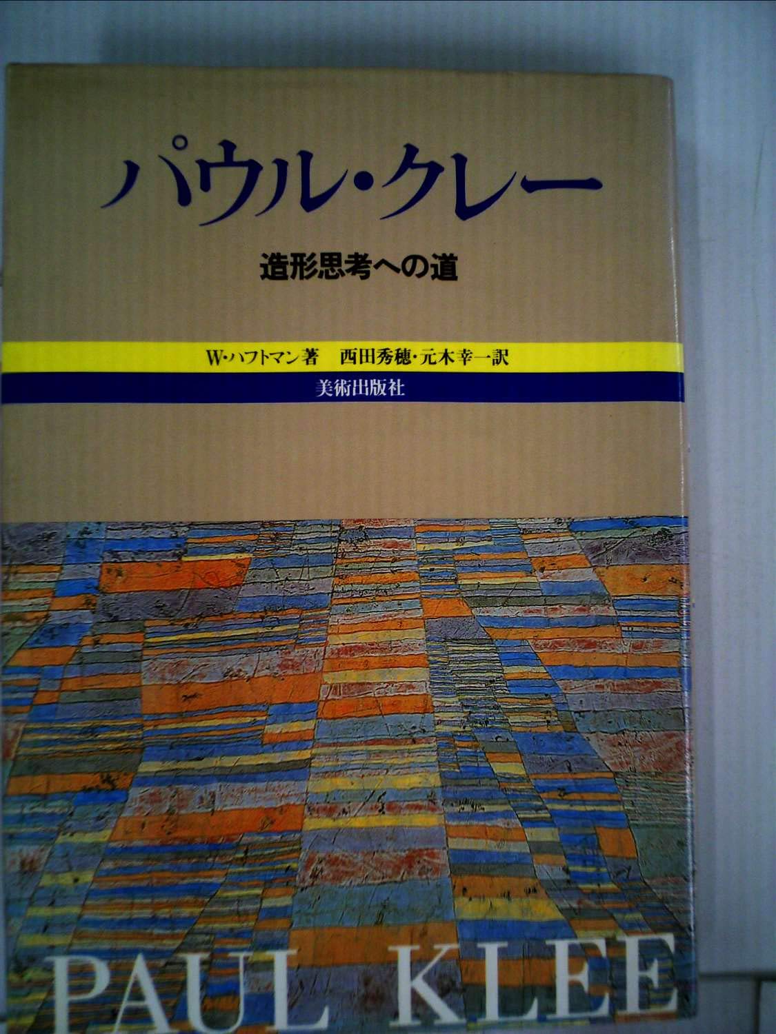 パウル・クレー―造形思考への道 (1982年) | W.ハフトマン, 西田 秀穂