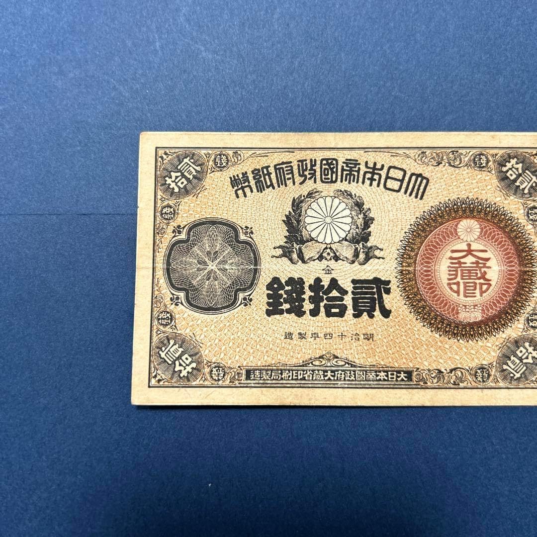 旧紙幣 大蔵卿20銭 改造紙幣20銭 古札 旧札 旧紙幣