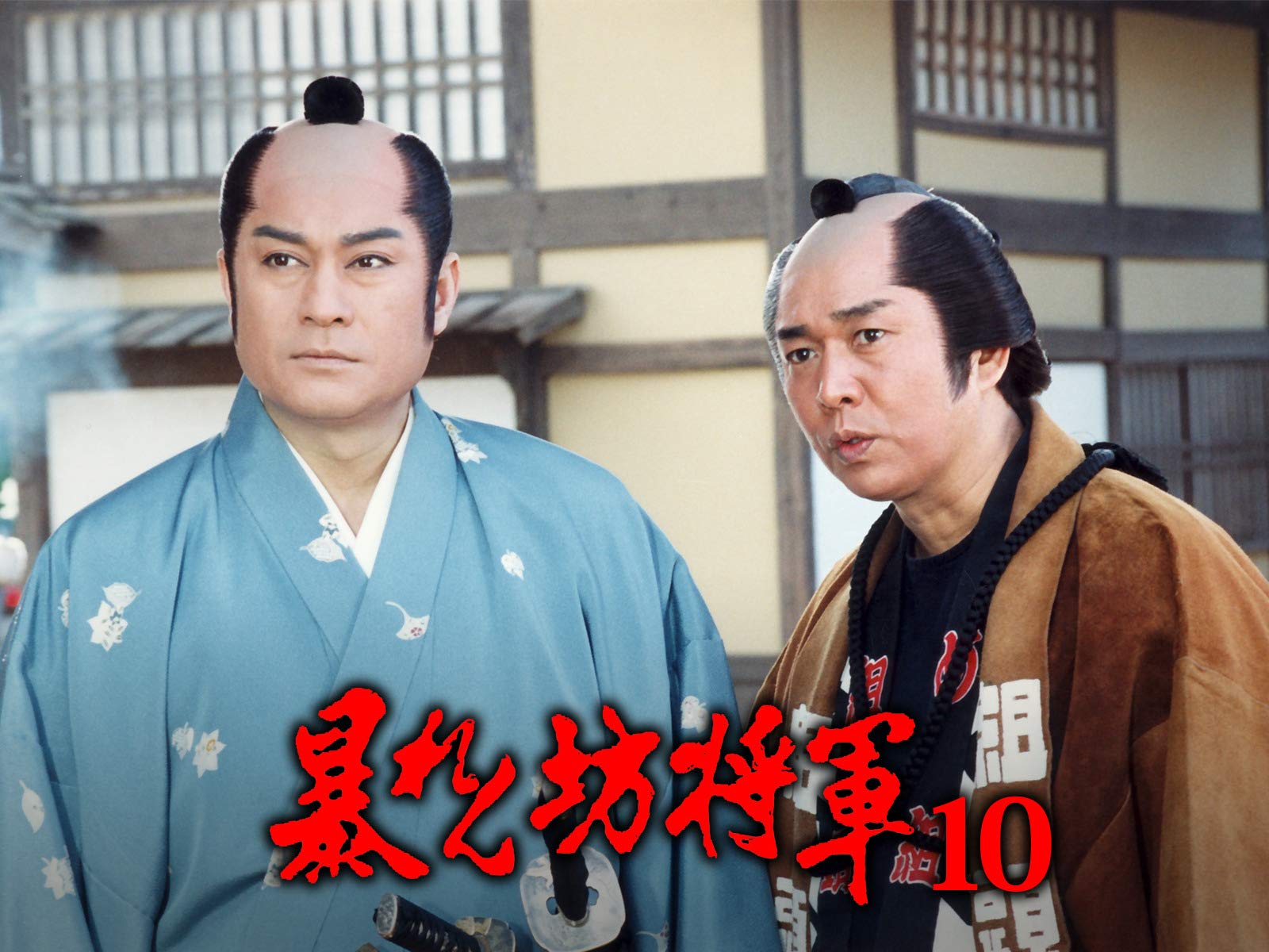 Amazon.co.jp 暴れん坊将軍第10シリーズを観る Prime Video Amazon.co.jp 暴れん坊将軍第10シリーズを観る Prime Video
