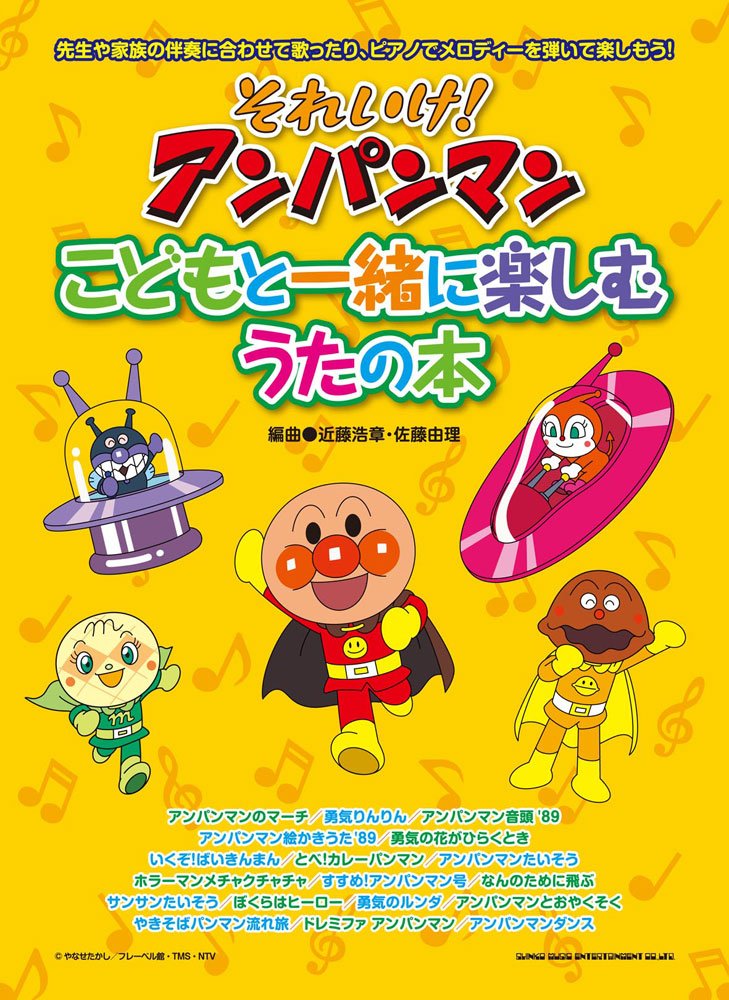 それいけ アンパンマン こどもと一緒に楽しむうたの本 Amazon Com Books