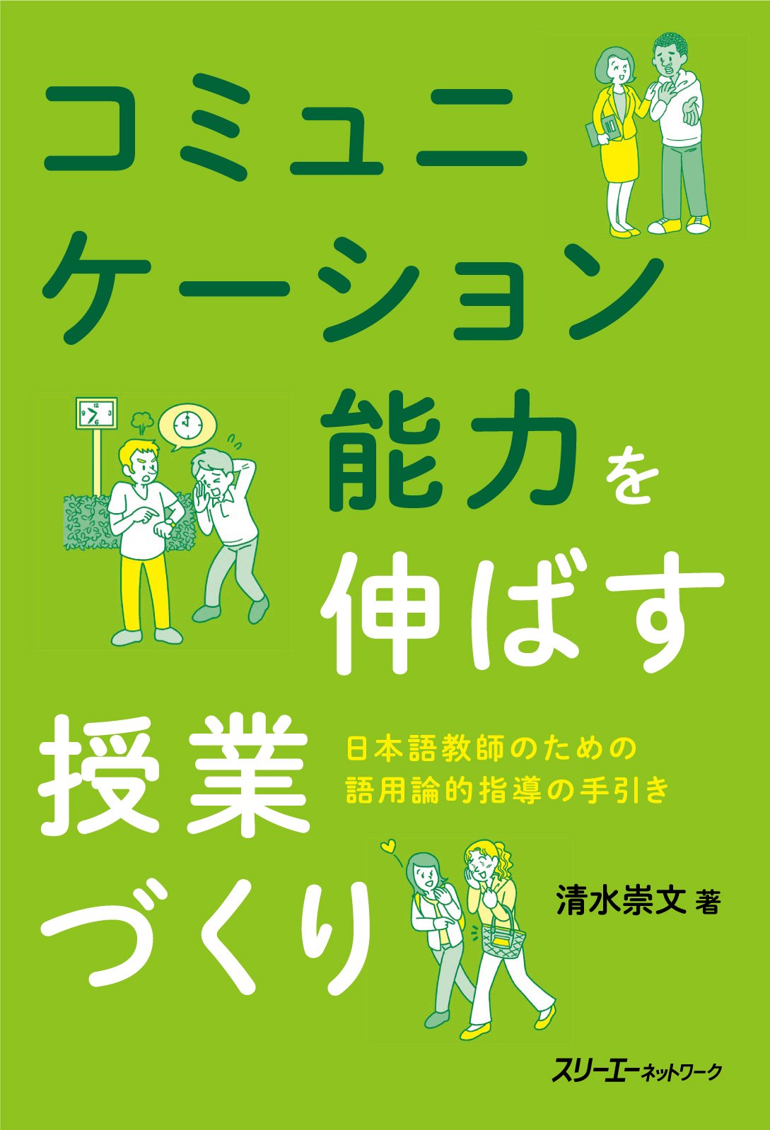 コミュニケーション能力を伸ばす授業づくり 日本語教師のための語用論
