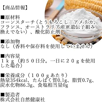 Amazon | 自然健康社 コーンスターチ 1kg 業務用 無添加 でん粉 | 自然