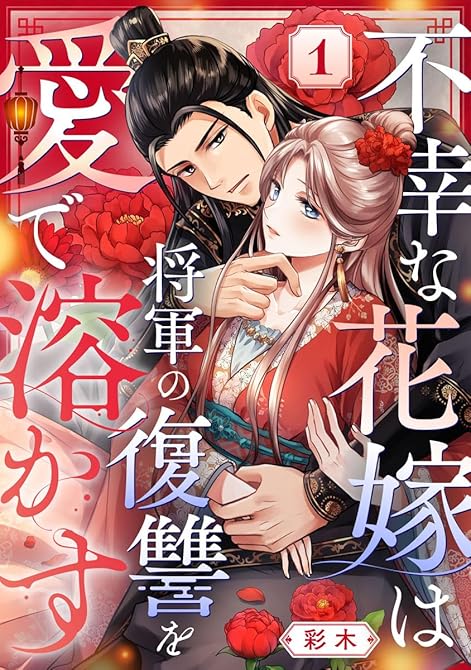 『不幸な花嫁は将軍の復讐を愛で溶かす 1巻』の表紙イラスト 電子書籍 漫画