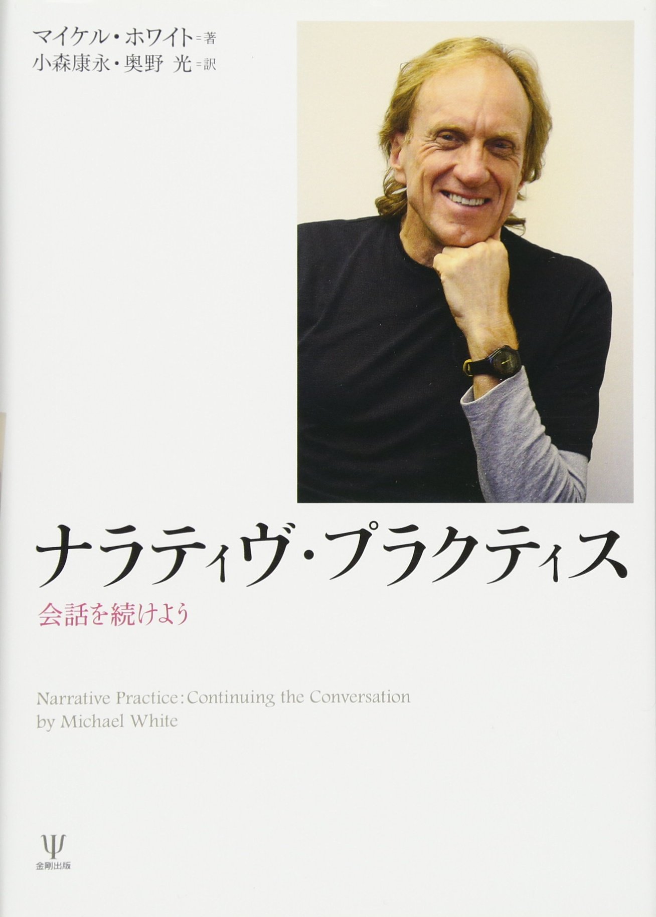 Amazon.co.jp: ナラティヴ・プラクティス : マイケル・ホワイト
