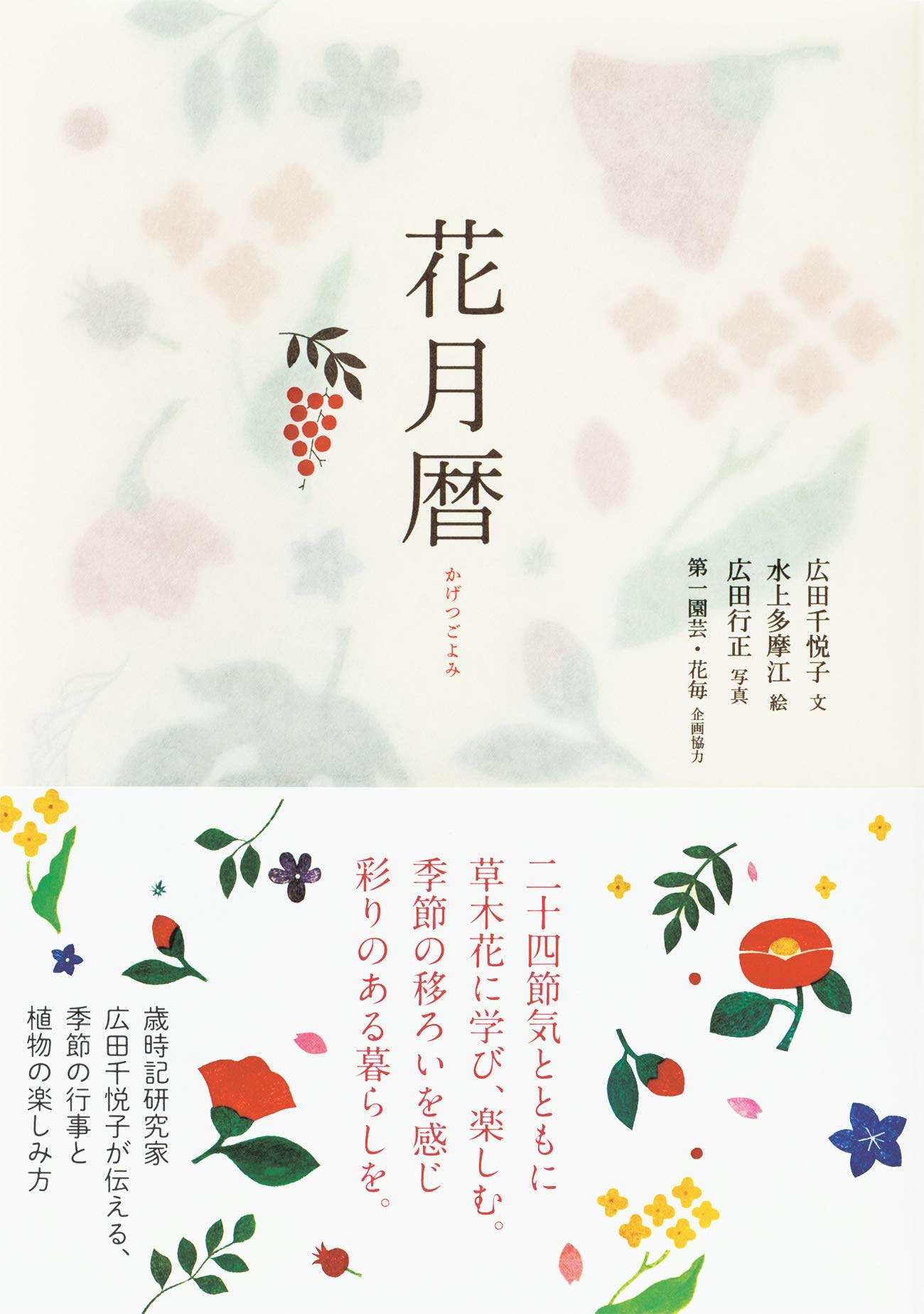 花月暦 | 広田 千悦子, 水上 多摩江, 広田 行正 |本 | 通販 | Amazon