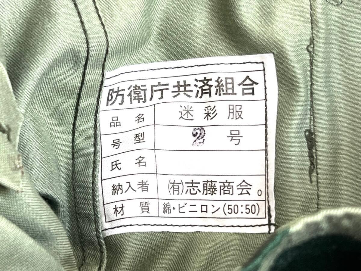 Amazon.co.jp: 陸上自衛隊 志藤商会製 熊笹迷彩 作業服上下 大