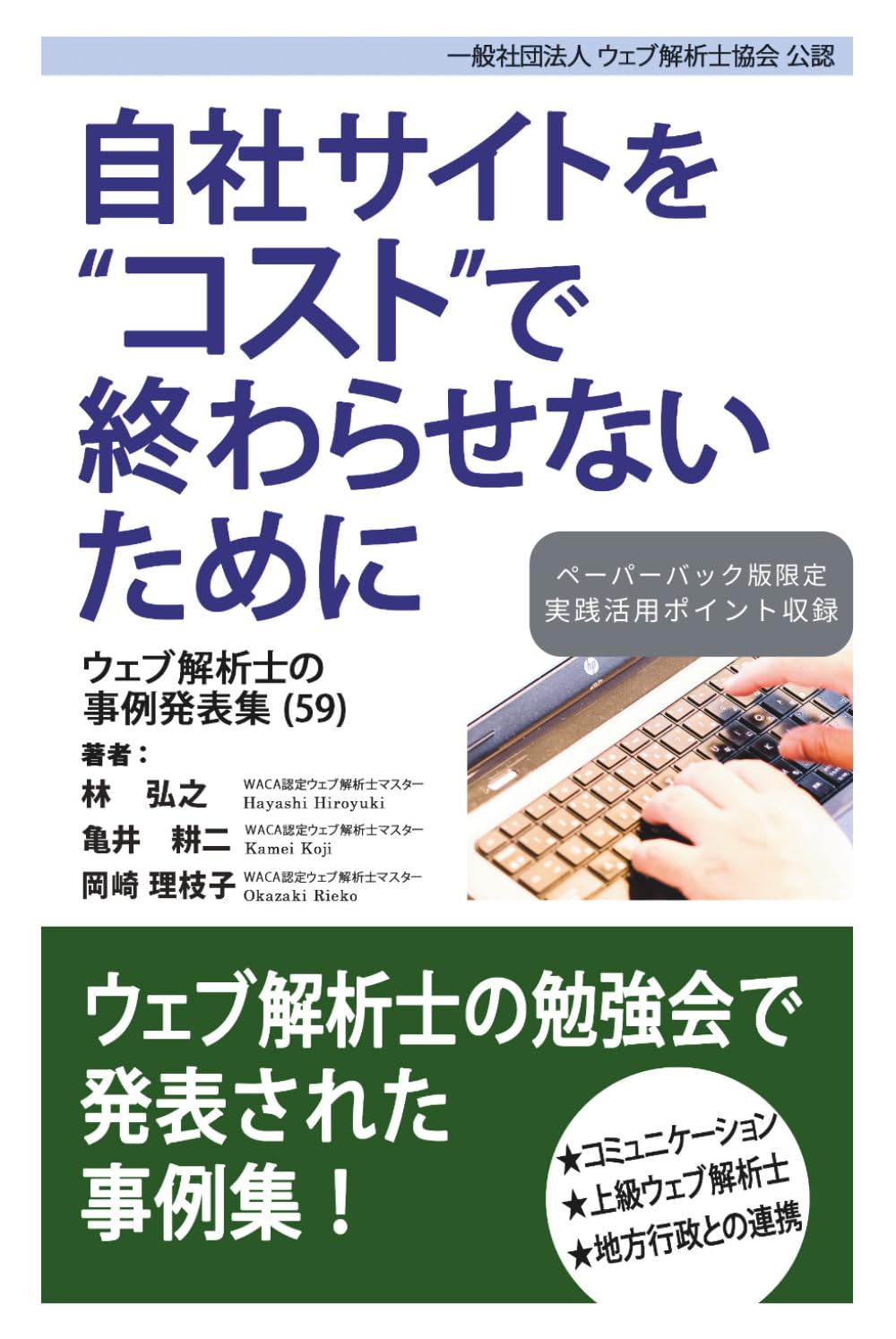 自社サイトをコストで終わらせないために ウェブ解析士の事例発表集（59）
