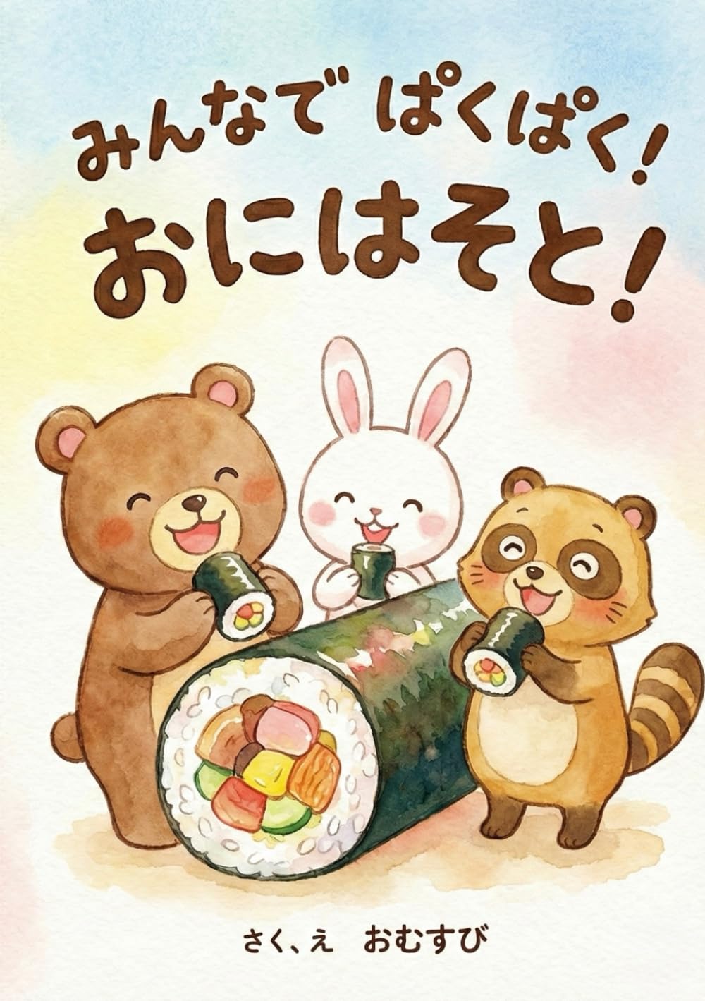 みんなでぱくぱく！おにはそと！: （親子で楽しむ幼児向け絵本）