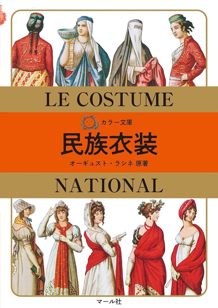 オーギュスト・ラシネの服飾史の古典「The Costume History」 オーギュスト・ラシネの服飾史の古典「The Costume History