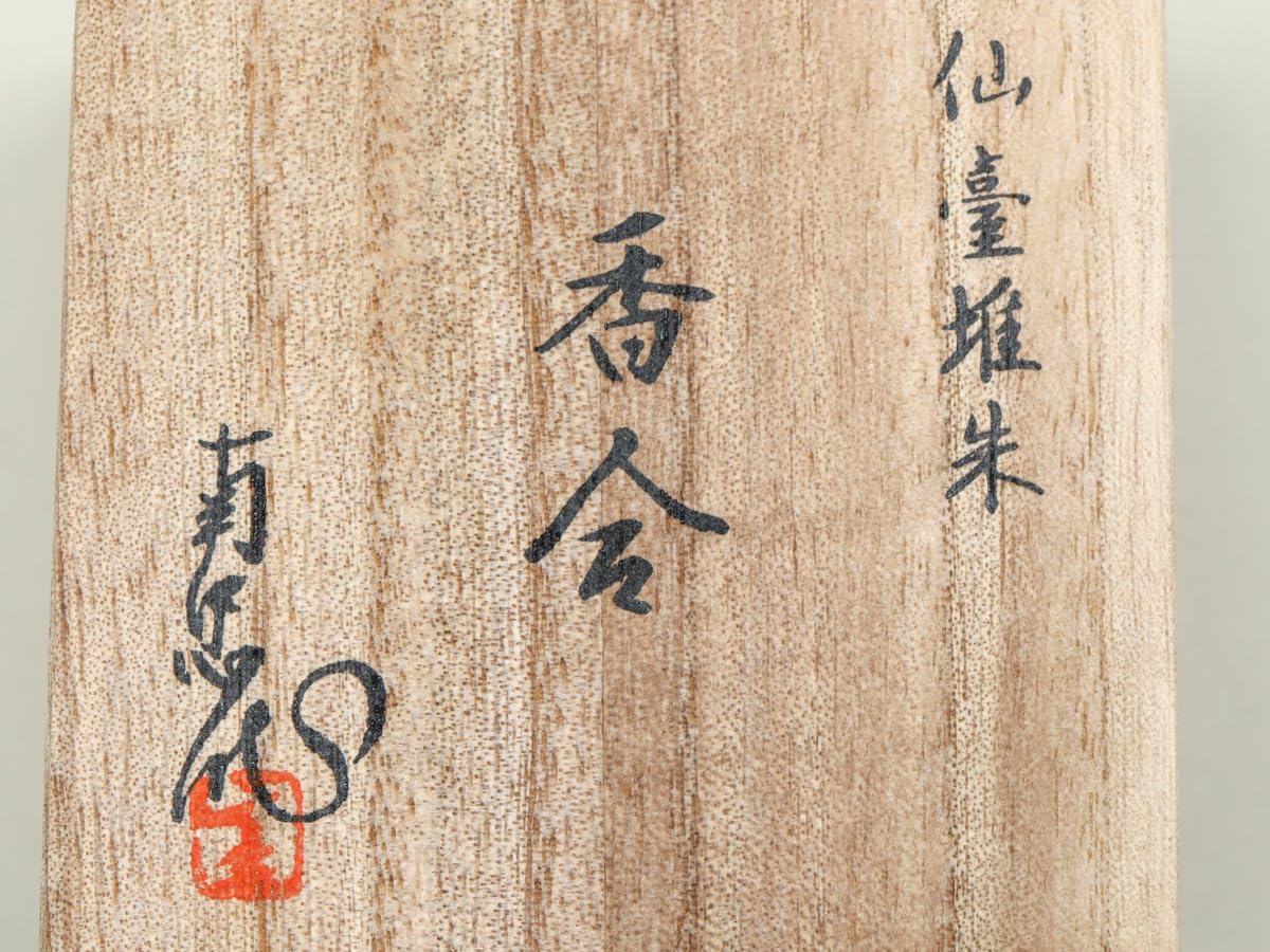Amazon.co.jp: nQv9 堆朱 仙台堆朱工芸家 南忠 香合 栞 共箱 : おもちゃ
