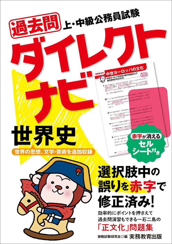 Amazon.co.jp: 上・中級公務員試験 過去問ダイレクトナビ 世界史 