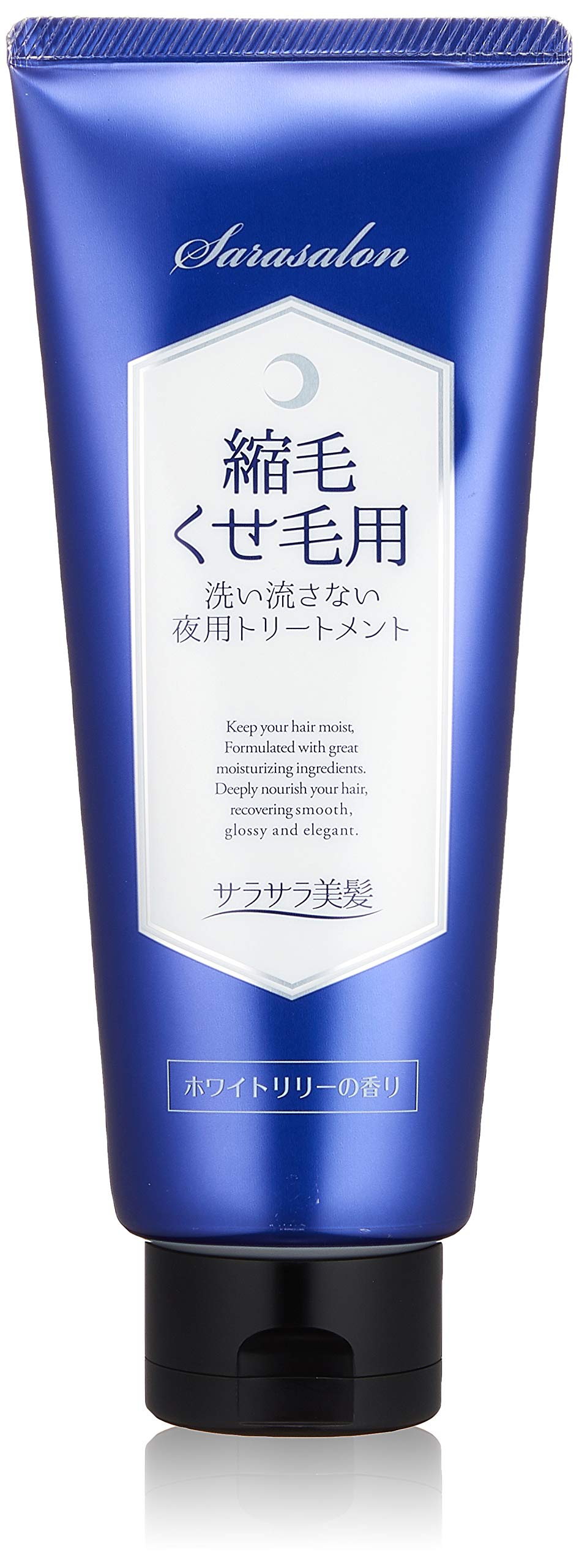 サラサロン縮毛くせ毛用トリートメント夜用