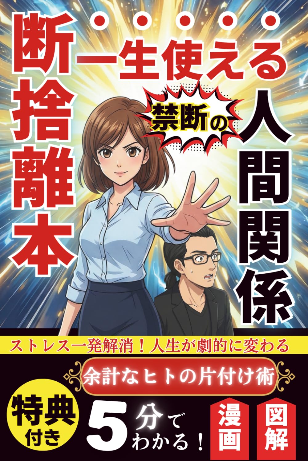 一生使える禁断の人間関係の断捨離本: ストレス一発解消！人生が劇的に変わる余計なヒトの片付け術【漫画(マンガ)と図解で5分でわかる】