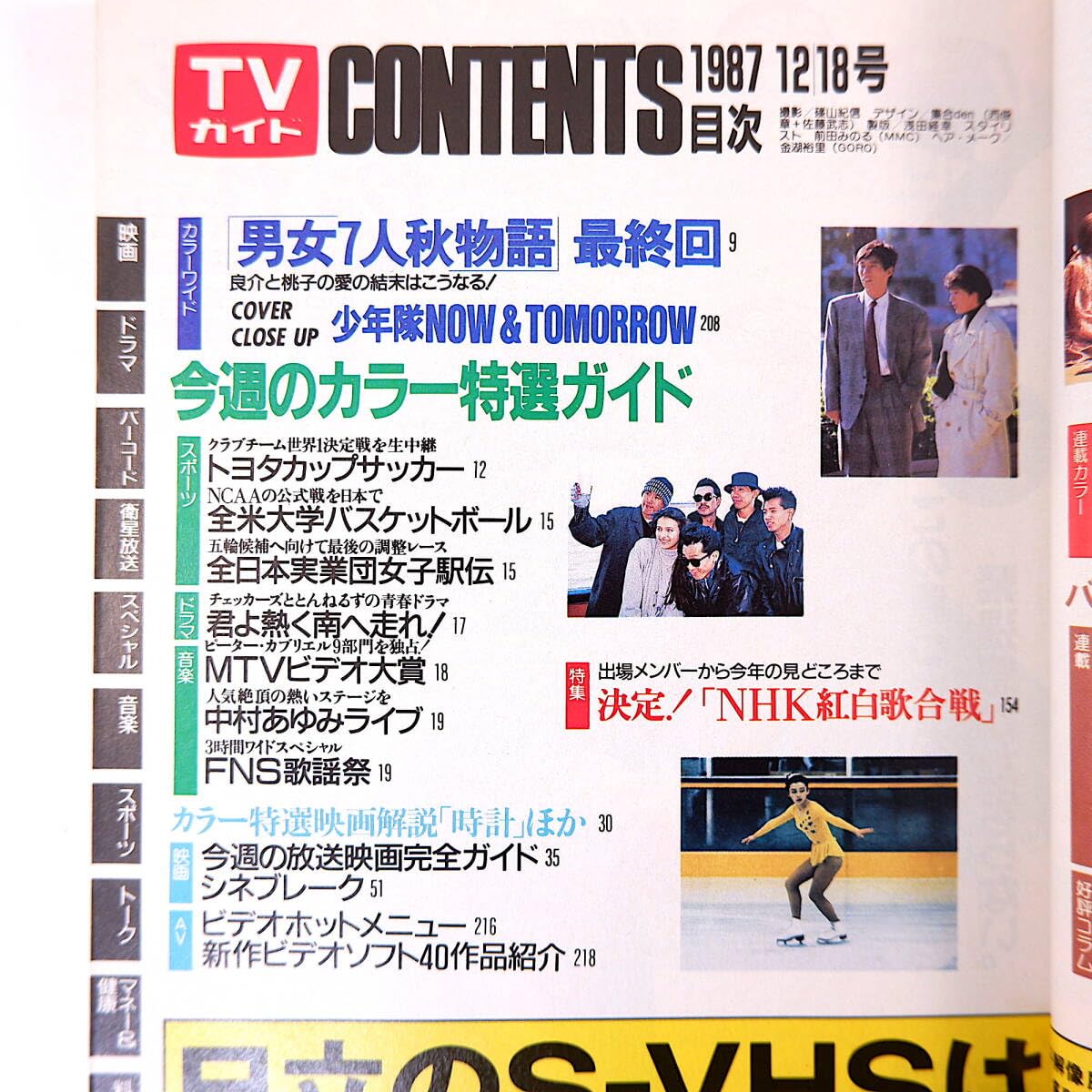 Amazon.co.jp: TVガイド 1987年12月18日号／表紙・2P◎少年隊 