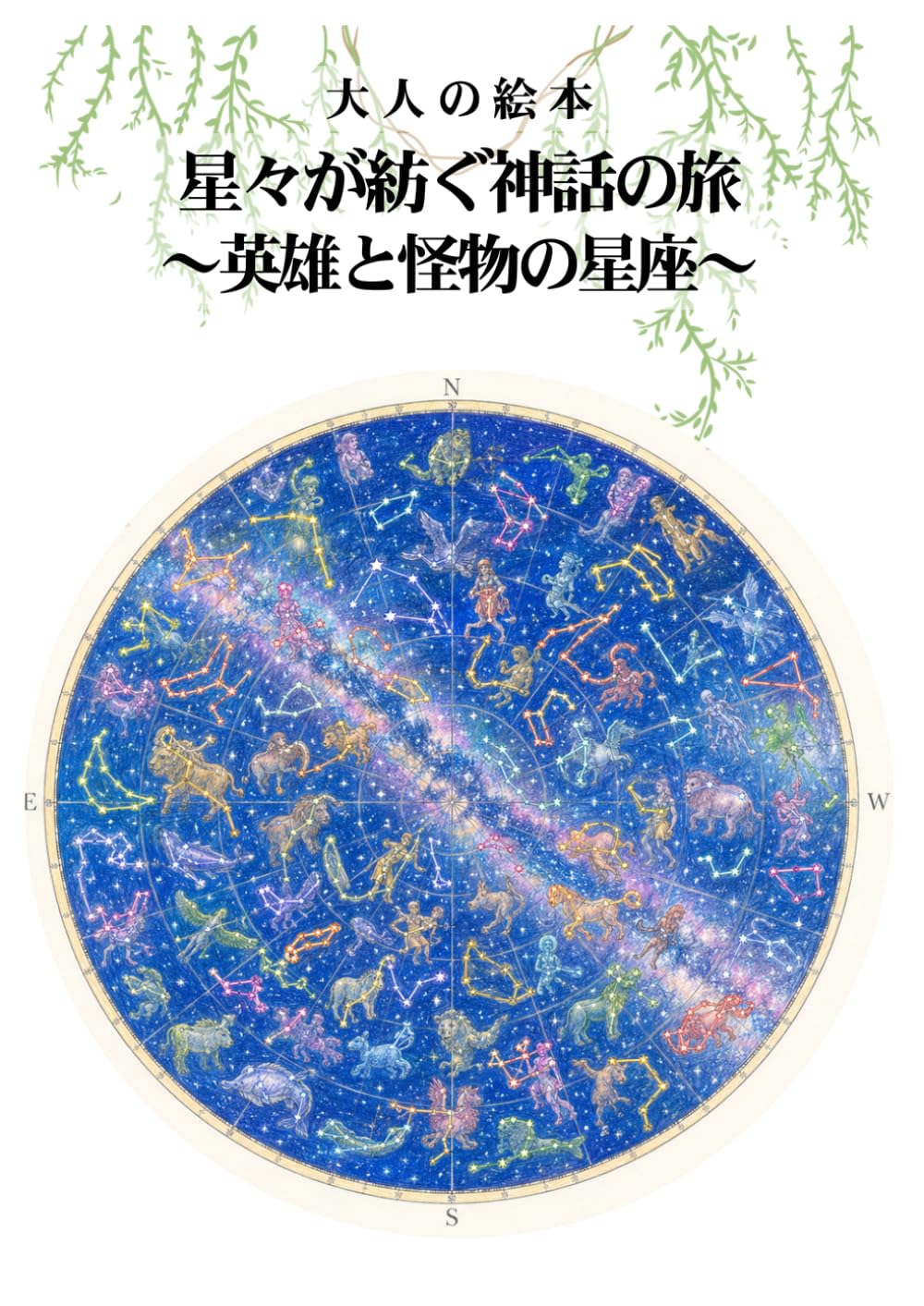 大人の塗り絵 星々が紡ぐ神話の旅 ～英雄と怪物の星座～: アンドロメダからペルセウスまで、夜空に語り継がれる十九の神話