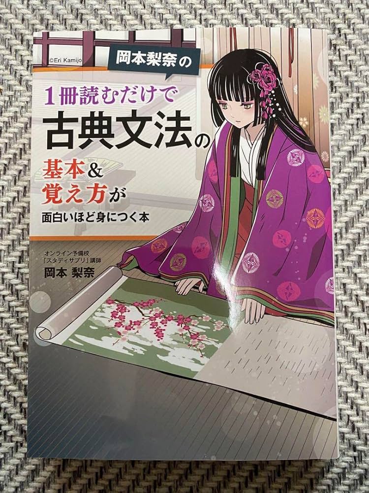 おつくん　経典1冊 Amazon.co.jp: 岡本梨奈の 1冊読むだけで古典文法の基本&覚え方が