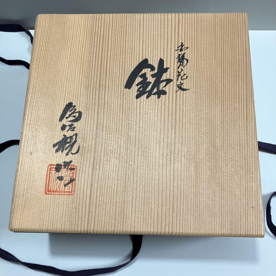 Amazon.co.jp: 京焼 花文青白磁鉢 陶芸家 松本為佐視作 径約21cm 共箱