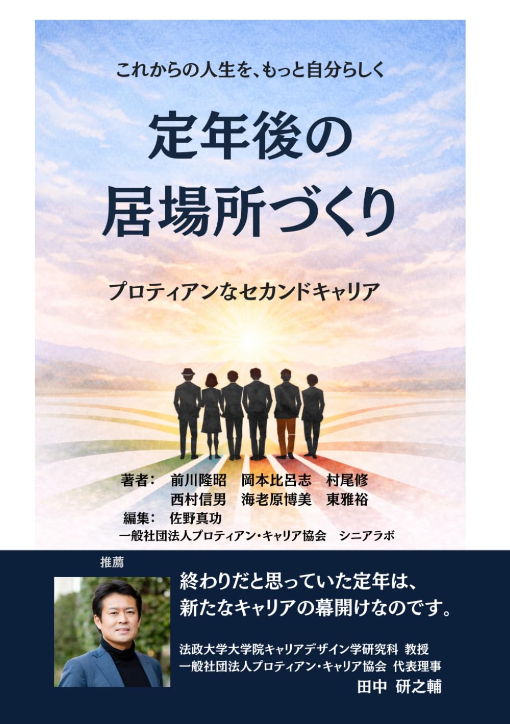 定年後の居場所づくり: プロティアンなセカンドキャリア