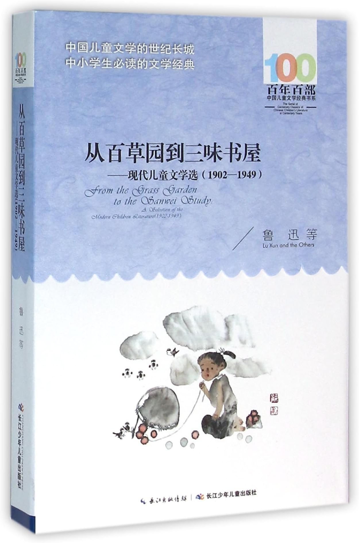 From the Baicao Garden to the Sanwei Study--Collection of the Modern Children's Literature 1902-1949 (Chinese Edition)