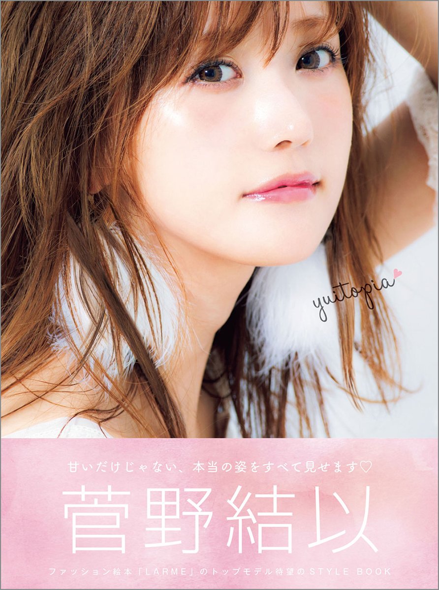 菅野結以　本　まとめ売り　(書籍+カタログ+非売品特典) 71H-CfEIm4L.jpg