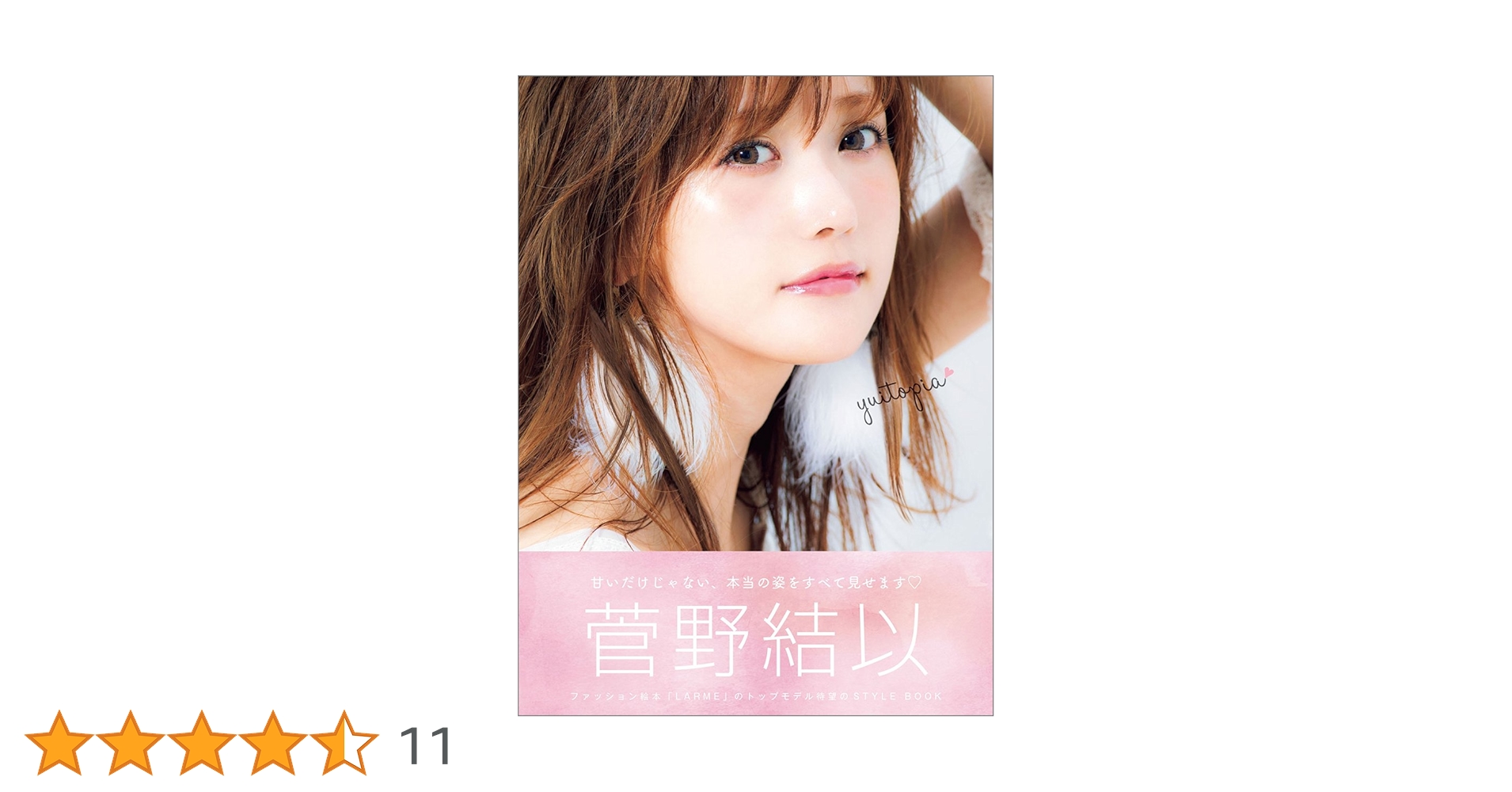 菅野結以　本　まとめ売り　(書籍+カタログ+非売品特典) Amazon.co.jp: 菅野結以 （C）かんの : 菅野 結以: 本