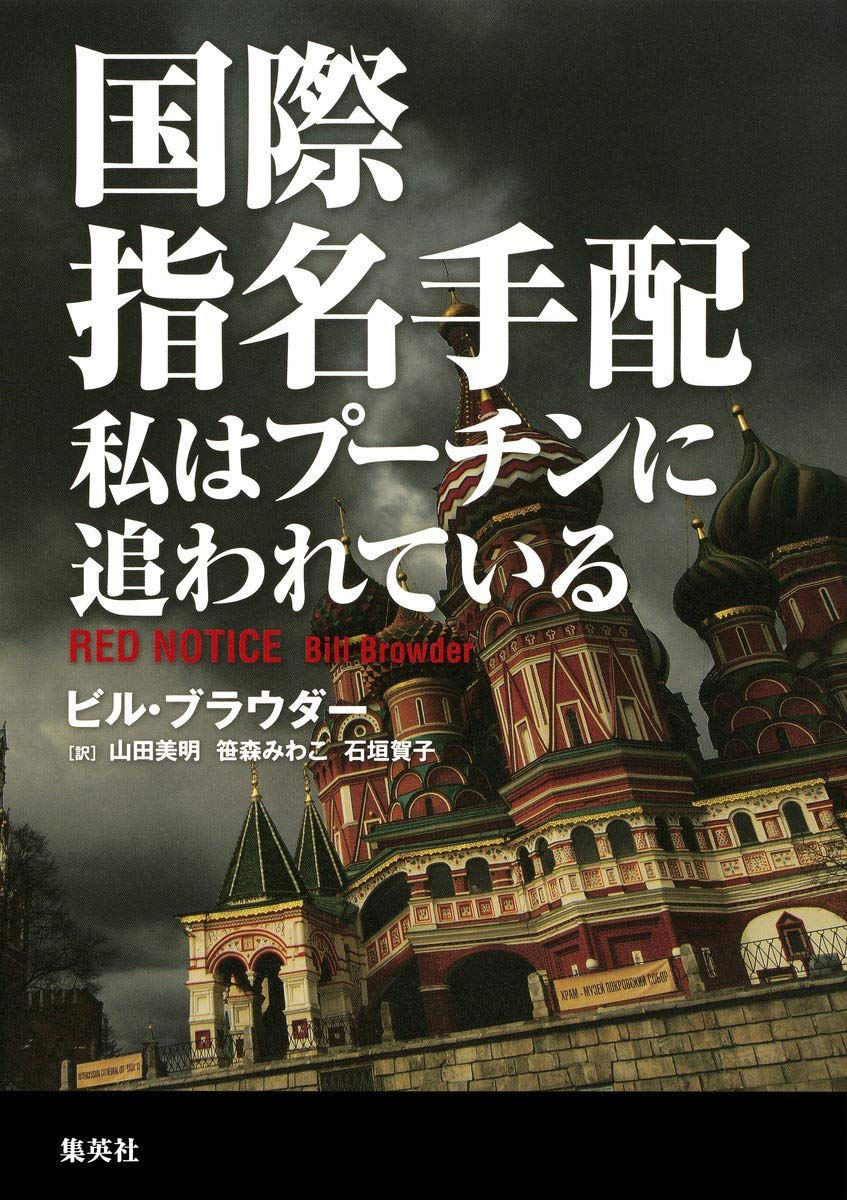 国際指名手配 私はプーチンに追われている ビル ブラウダー 山田 美明 笹森 みわこ 石垣 賀子 本 通販 Amazon