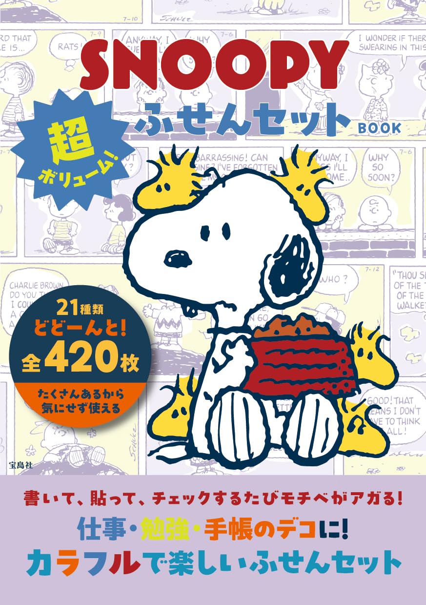 スヌーピー 漫画 1～76巻セットおまけ付き Amazon.co.jp: SNOOPY 超ボリューム！ ふせんセット BOOK (宝島社