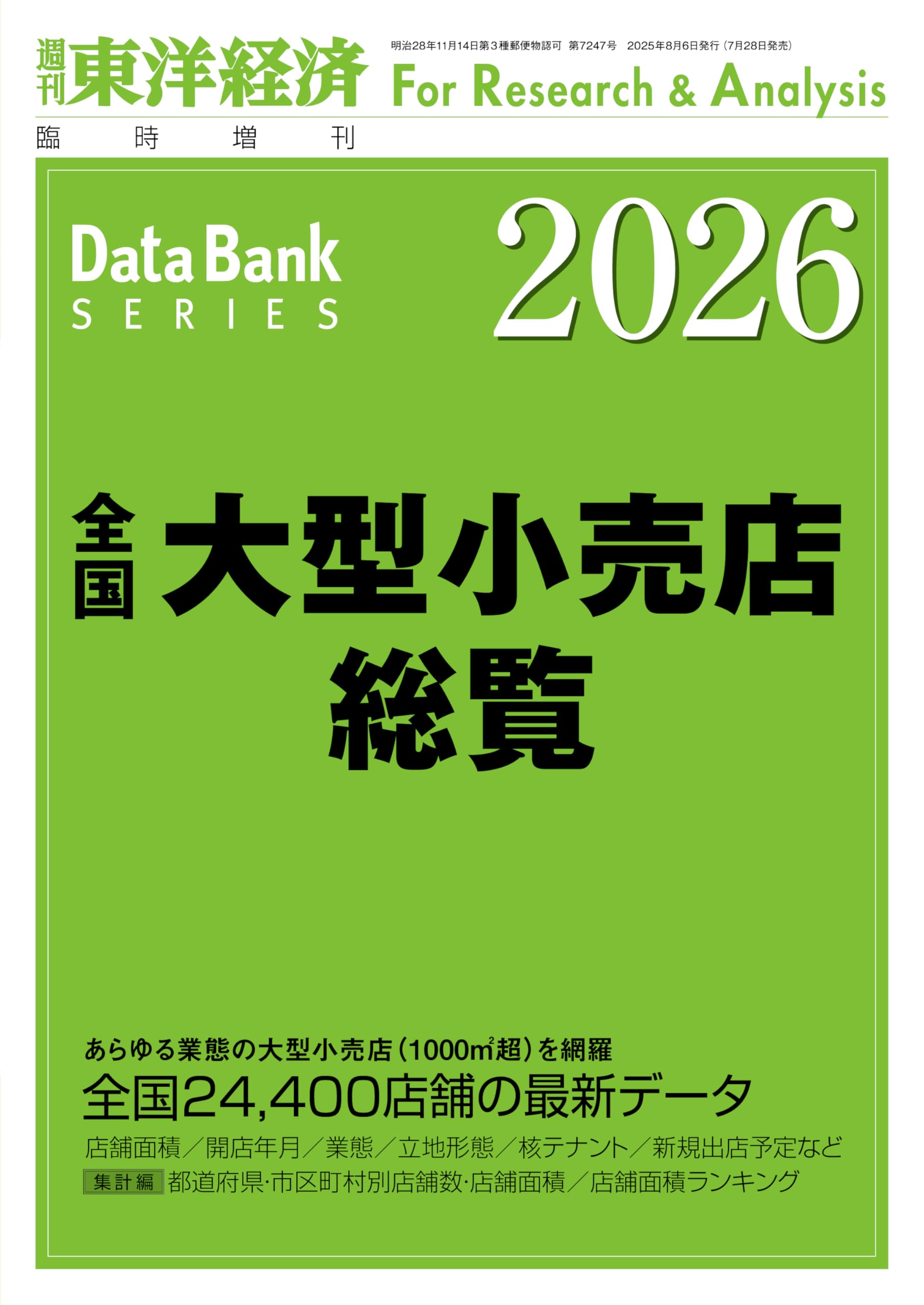 全国大型小売店総覧 2026年版 | 東洋経済新報社 |本 | 通販 | Amazon