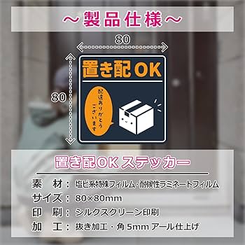 Amazon | 置き配 ステッカー ラベル シール 【 日本製 耐候性 耐久性