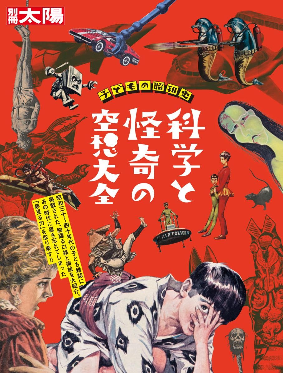 子どもの昭和史 科学と怪奇の空想大全 (別冊太陽スペシャル) | 別冊
