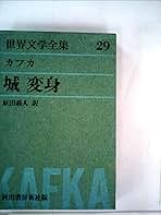世界の文学 29巻 世界文学全集〈第29〉カフカ (1962年)変身 城 | カフカ, 阿部 知