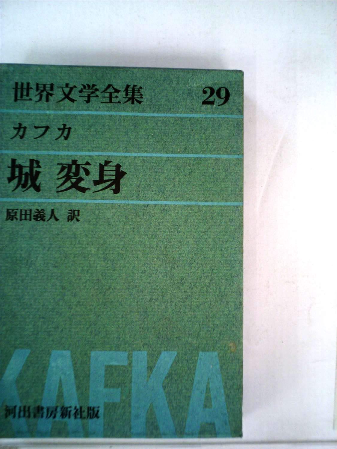 世界文学全集〈第29〉カフカ (1962年)変身 城 | カフカ, 阿部 知二 |本