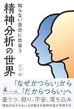 知らない自分に出会う精神分析の世界 | 庄司 剛 |本 | 通販 | Amazon