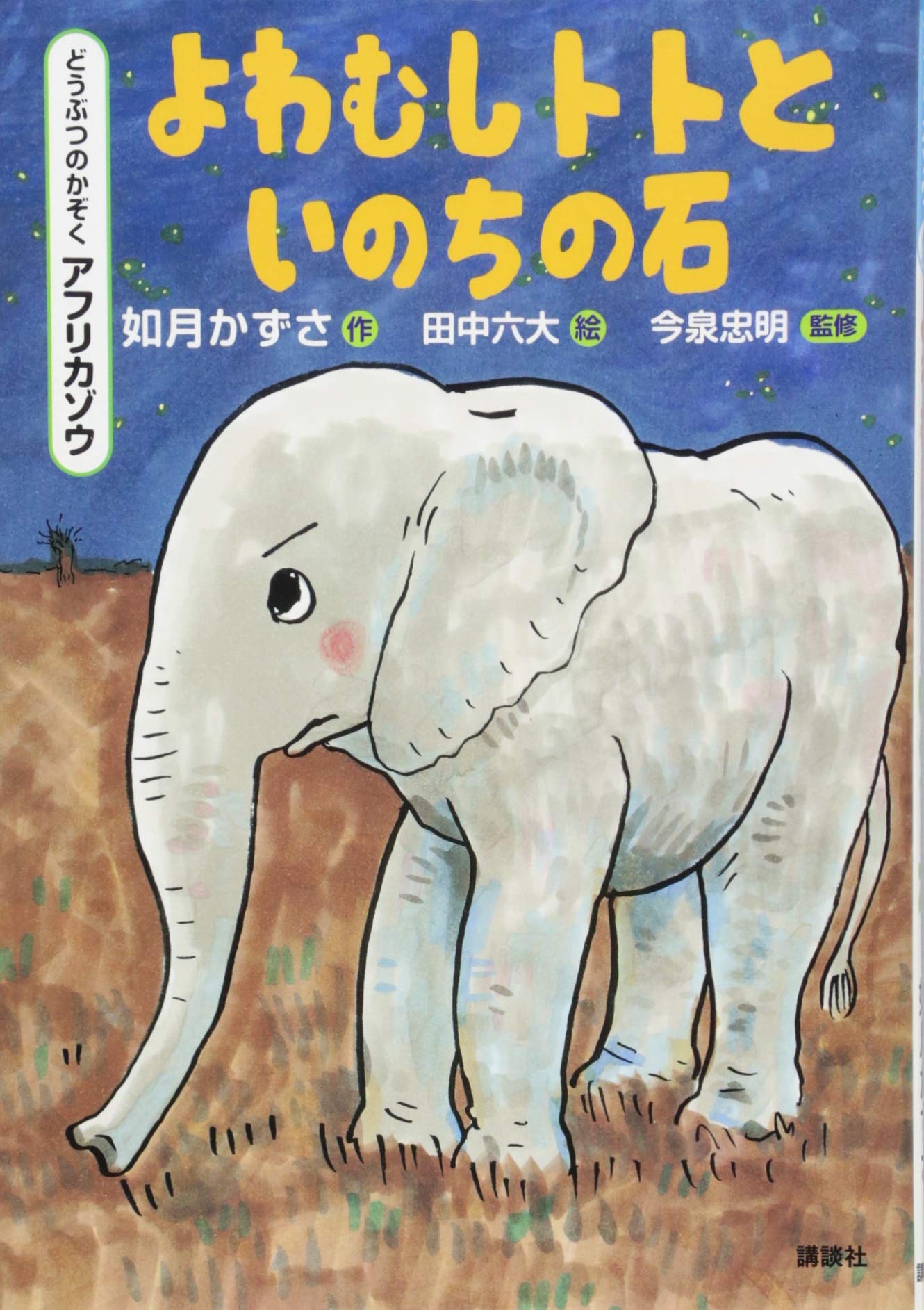 どうぶつのかぞく アフリカゾウ よわむしトトといのちの石 | 如月