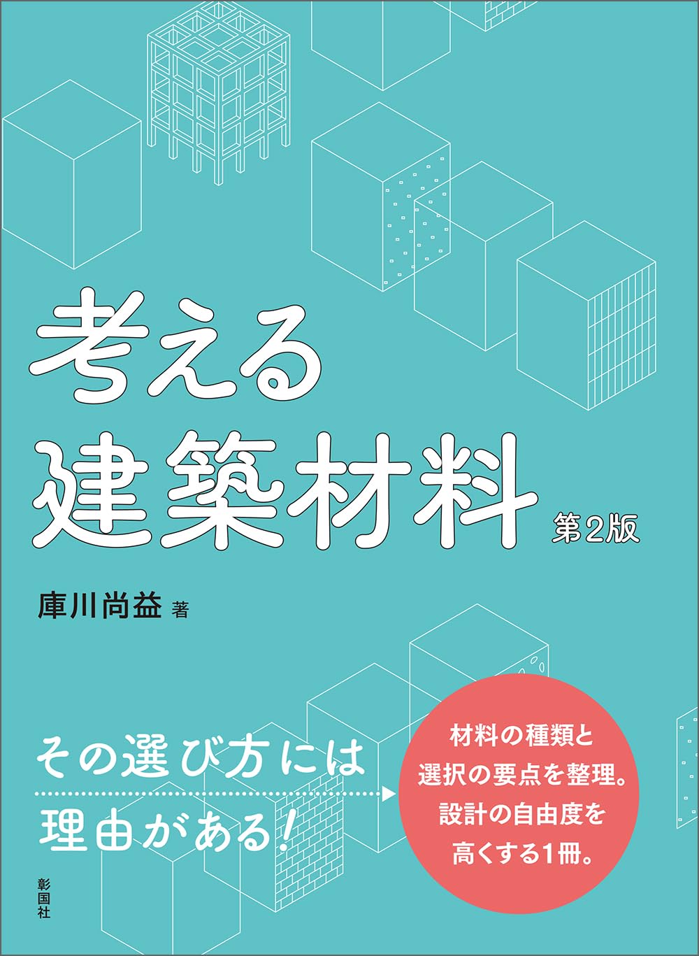 考える建築材料 第2版 | 庫川 尚益 |本 | 通販 | Amazon